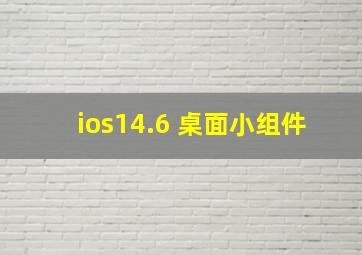 ios14.6 桌面小组件